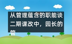 從管理蘊含的職能談二期課改中，園長的管理理念及行為