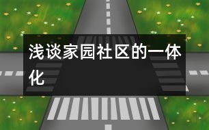 淺談家、園、社區(qū)的一體化