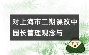 對上海市“二期”課改中園長管理觀念與行為的思考