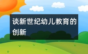 談新世紀(jì)幼兒教育的創(chuàng)新