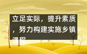 立足實際，提升素質(zhì)，努力構(gòu)建實施鄉(xiāng)鎮(zhèn)課程