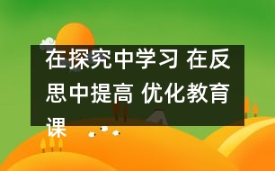 在探究中學習 在反思中提高 優(yōu)化教育課程 實現多元教育