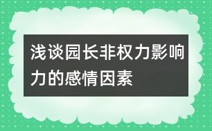 淺談園長(zhǎng)非權(quán)力影響力的感情因素