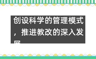 創(chuàng)設(shè)科學(xué)的管理模式，推進(jìn)教改的深入發(fā)展