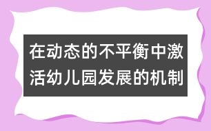 在動(dòng)態(tài)的不平衡中激活幼兒園發(fā)展的機(jī)制