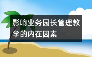 影響業(yè)務園長管理教學的內在因素