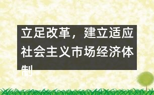 立足改革，建立適應(yīng)社會(huì)主義市場(chǎng)經(jīng)濟(jì)體制的辦園模式