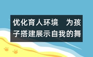 優(yōu)化育人環(huán)境　為孩子搭建展示自我的舞臺(tái)