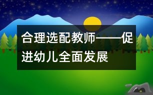 合理選配教師――促進幼兒全面發(fā)展