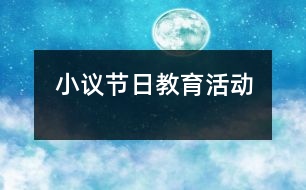 小議節(jié)日教育活動