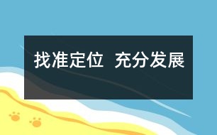 找準(zhǔn)定位  充分發(fā)展