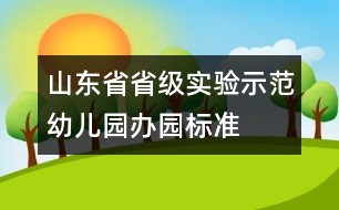 山東省省級實驗示范幼兒園辦園標準