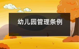 幼兒園管理?xiàng)l例