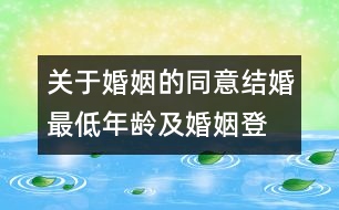 關于婚姻的同意、結婚最低年齡及婚姻登記的建議