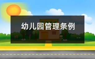 幼兒園管理?xiàng)l例