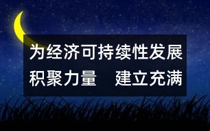 為經(jīng)濟(jì)可持續(xù)性發(fā)展積聚力量　建立充滿活力的合作及伙伴關(guān)系  (吉隆坡，1998年9月1-2日)