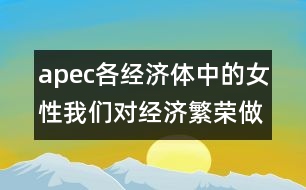 apec各經(jīng)濟(jì)體中的女性：我們對(duì)經(jīng)濟(jì)繁榮做出的貢獻(xiàn)(惠靈頓，1999年6月20-23日)