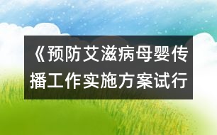 《預(yù)防艾滋病母嬰傳播工作實(shí)施方案（試行）》