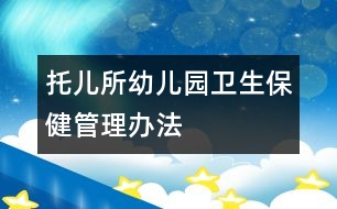 托兒所、幼兒園衛(wèi)生保健管理辦法