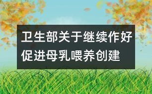 衛(wèi)生部關(guān)于繼續(xù)作好促進(jìn)母乳喂養(yǎng)、創(chuàng)建愛(ài)嬰醫(yī)院工作的通知