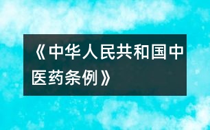 《中華人民共和國中醫(yī)藥條例》