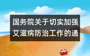 國(guó)務(wù)院關(guān)于切實(shí)加強(qiáng)艾滋病防治工作的通知