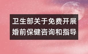 衛(wèi)生部關(guān)于免費(fèi)開展婚前保健咨詢和指導(dǎo)的通知