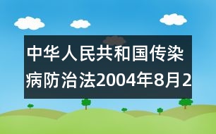 中華人民共和國傳染病防治法（2004年8月28修訂）