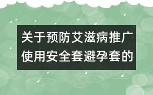 關于預防艾滋病推廣使用安全套（避孕套）的實施意見