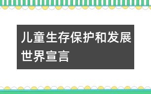 兒童生存、保護(hù)和發(fā)展世界宣言