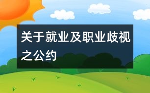 關于就業(yè)及職業(yè)歧視之公約