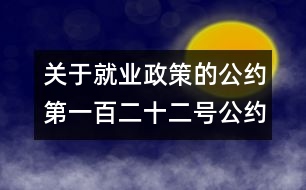 關(guān)于就業(yè)政策的公約（第一百二十二號公約）