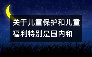 關(guān)于兒童保護(hù)和兒童福利、特別是國(guó)內(nèi)和國(guó)際寄養(yǎng)和收養(yǎng)辦法