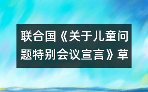 聯(lián)合國《關(guān)于兒童問題特別會(huì)議宣言》（草案第三稿）第二部分