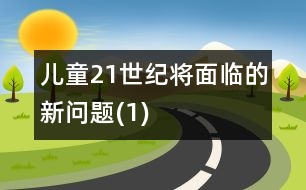 兒童21世紀將面臨的新問題(1)