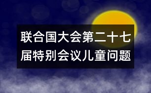 聯(lián)合國大會(huì)第二十七屆特別會(huì)議（兒童問題特別會(huì)議）特設(shè)全體委員會(huì)的報(bào)告