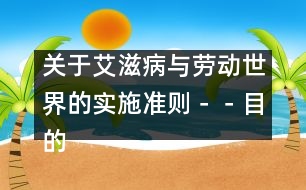 關于艾滋病與勞動世界的實施準則－－目的、應用、適用范圍和使用的術語及關鍵原則