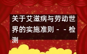 關于艾滋病與勞動世界的實施準則－－檢測