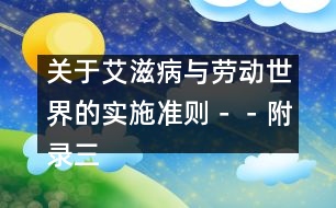 關(guān)于艾滋病與勞動(dòng)世界的實(shí)施準(zhǔn)則－－附錄三、制定和實(shí)施工作場(chǎng)所艾滋病政策核對(duì)清單