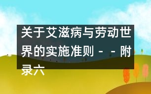 關(guān)于艾滋病與勞動(dòng)世界的實(shí)施準(zhǔn)則－－附錄六、部門規(guī)范、指南和信息