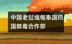 中國(guó)、老撾、緬甸、泰國(guó)四國(guó)禁毒合作部長(zhǎng)會(huì)議《北京宣言》