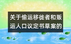 關于偷運移徙者和販運人口議定書草案的說明