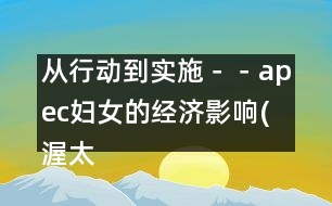 從行動到實施－－apec婦女的經(jīng)濟影響(渥太華，1997年9月13-16日)