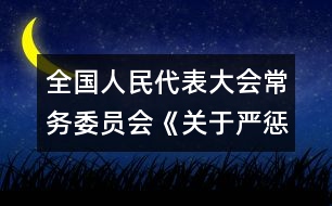 全國人民代表大會常務(wù)委員會《關(guān)于嚴(yán)懲拐賣、綁架婦女、兒童的犯罪分子的決定》