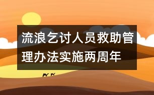 流浪乞討人員救助管理辦法實(shí)施兩周年