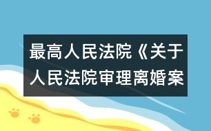 最高人民法院《關(guān)于人民法院審理離婚案件處理子女撫養(yǎng)問(wèn)題的若干具體意見(jiàn)》