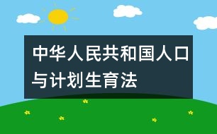 中華人民共和國人口與計劃生育法