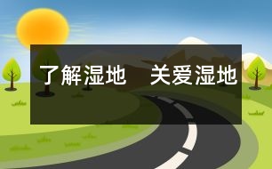 了解濕地　關(guān)愛濕地