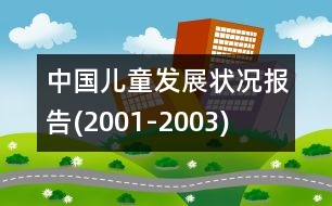 中國(guó)兒童發(fā)展?fàn)顩r報(bào)告(2001-2003)