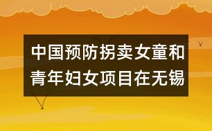 中國預防拐賣女童和青年婦女項目在無錫啟動